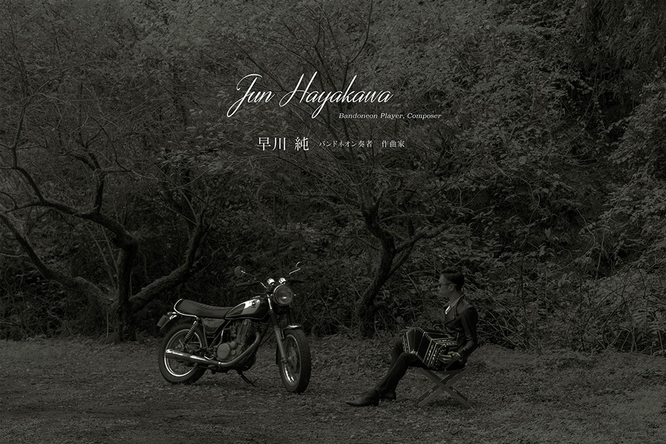 早川純　バンドネオン奏者　作曲家　Jun Hayakawa Bandoneon Player, Composer