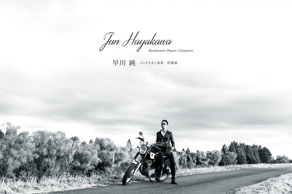 早川純　バンドネオン奏者　作曲家　Jun Hayakawa Bandoneon Player, Composer