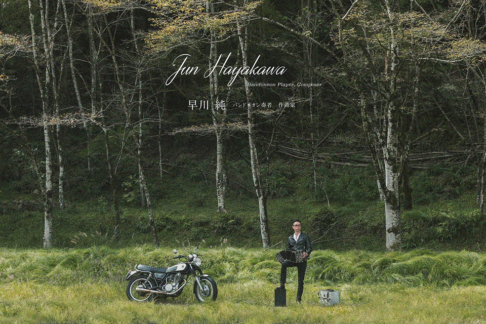 早川純　バンドネオン奏者　作曲家　Jun Hayakawa Bandoneon Player, Composer